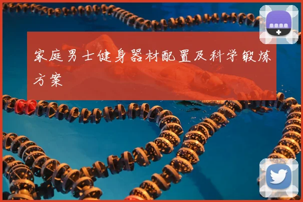 家庭男士健身器材配置及科学锻炼方案
