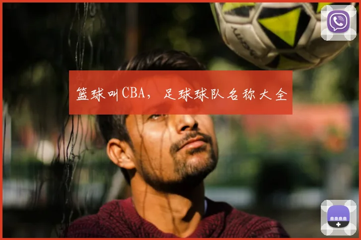 篮球叫CBA，足球球队名称大全
