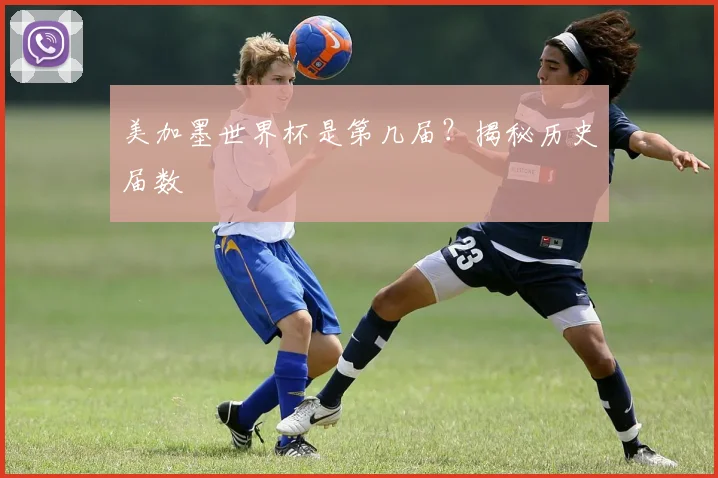 美加墨世界杯是第几届？揭秘历史届数
