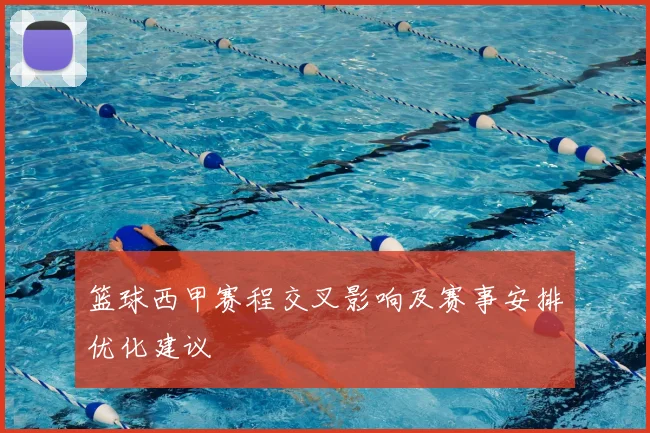篮球西甲赛程交叉影响及赛事安排优化建议