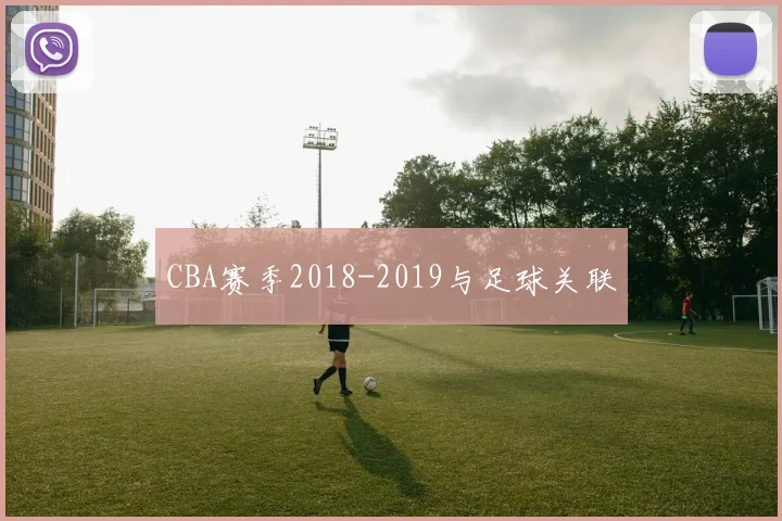 CBA赛季2018-2019与足球关联