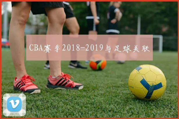 CBA赛季2018-2019与足球关联