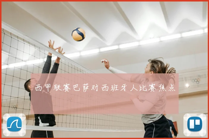 西甲联赛巴萨对西班牙人比赛焦点