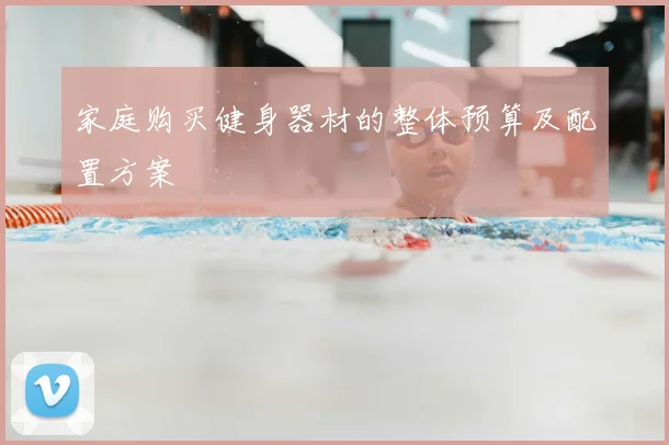 家庭购买健身器材的整体预算及配置方案
