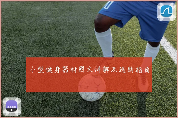 小型健身器材图文详解及选购指南