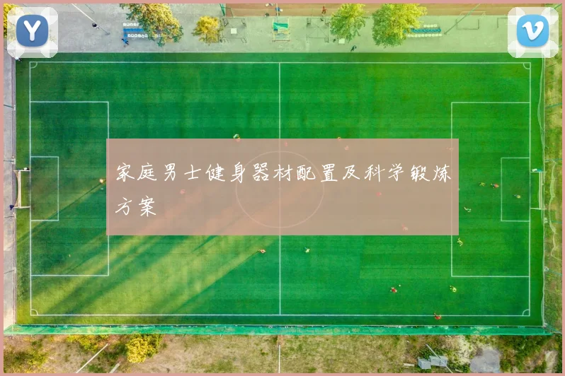 家庭男士健身器材配置及科学锻炼方案