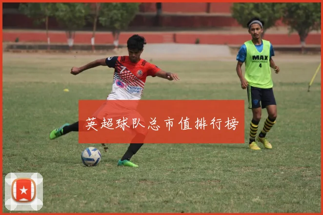 英超球队总市值排行榜