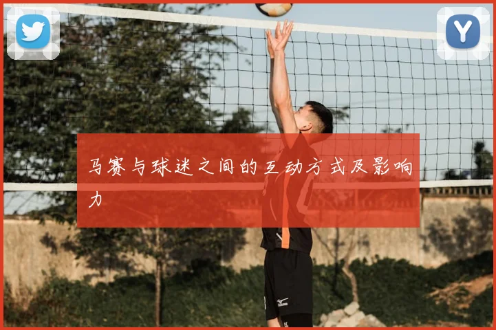 马赛与球迷之间的互动方式及影响力