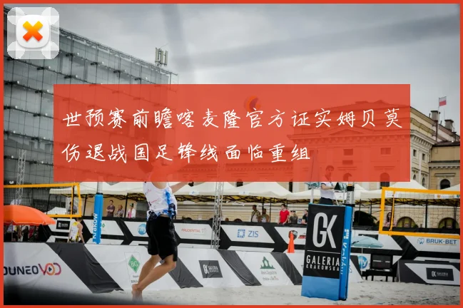 世预赛前瞻喀麦隆官方证实姆贝莫伤退战国足锋线面临重组