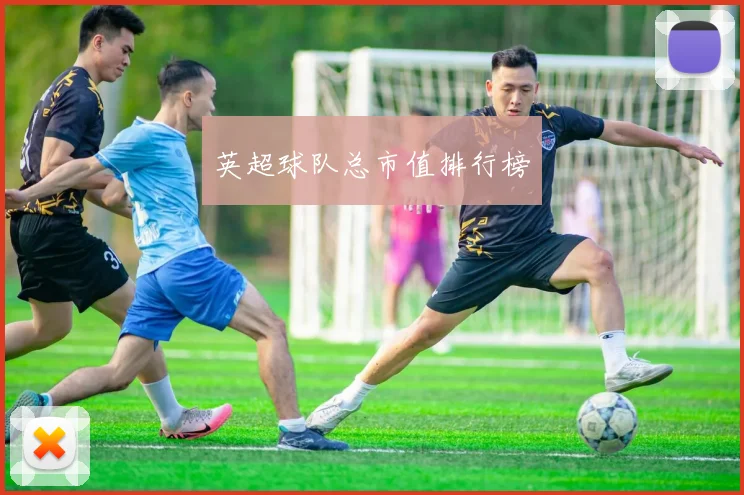 英超球队总市值排行榜